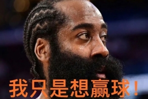 键盘侠|快船诈骗队！哈登沦为“摆烂神器” 成雷霆王朝垫脚石